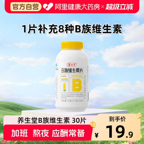 养生堂维生素b族复合片正品官方旗舰店多种烟酰胺叶酸12b6b2VC