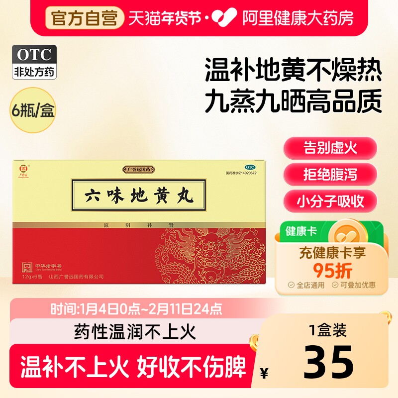 高品质不上火】广誉远六味地黄丸12g*6瓶补肾固精强肾正品水蜜丸