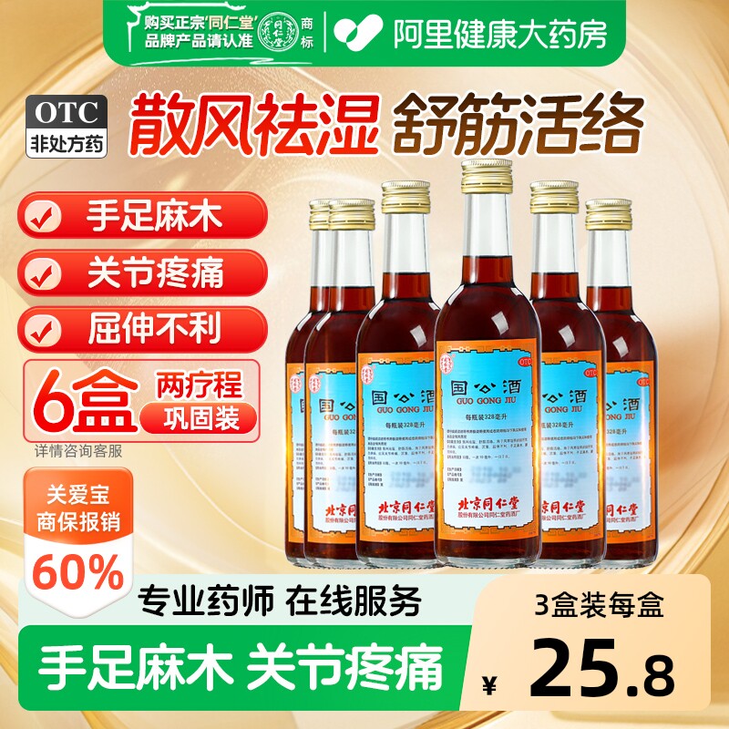 同仁堂国公酒关节官方手足麻木正品疏筋活络药酒风湿