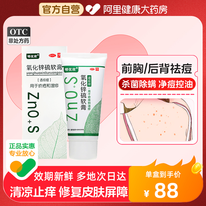 明优欣氧化锌硫软膏50g脂溢性皮炎湿疹毛囊炎疥疮祛痘药膏 OTC药品/国际医药 抗菌消炎 原图主图