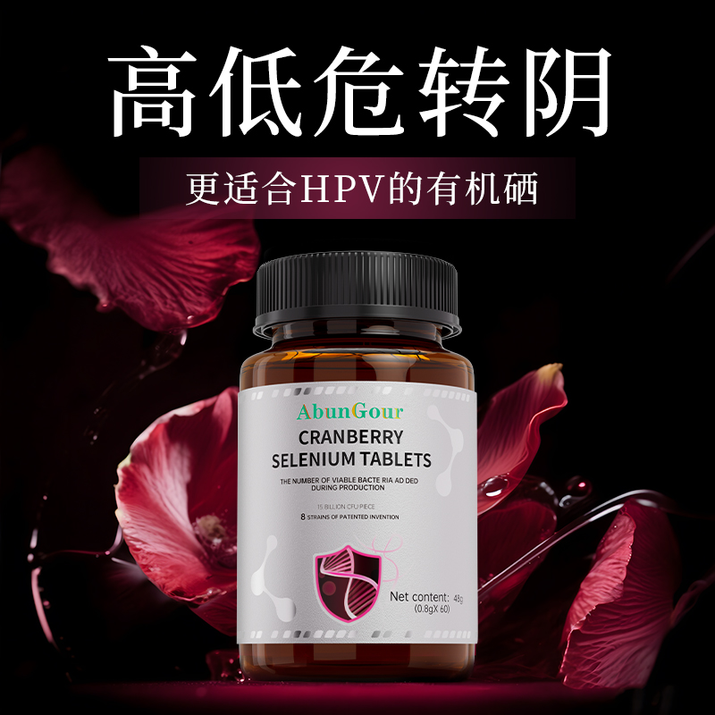 【德国进口有机硒】高低危H转阴