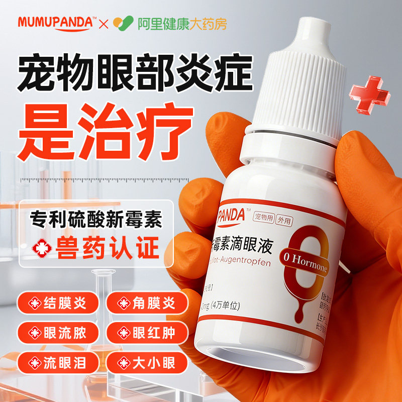 德国硫酸新霉素宠物眼药水猫咪狗狗眼睛发炎流泪红肿去泪痕眼屎多