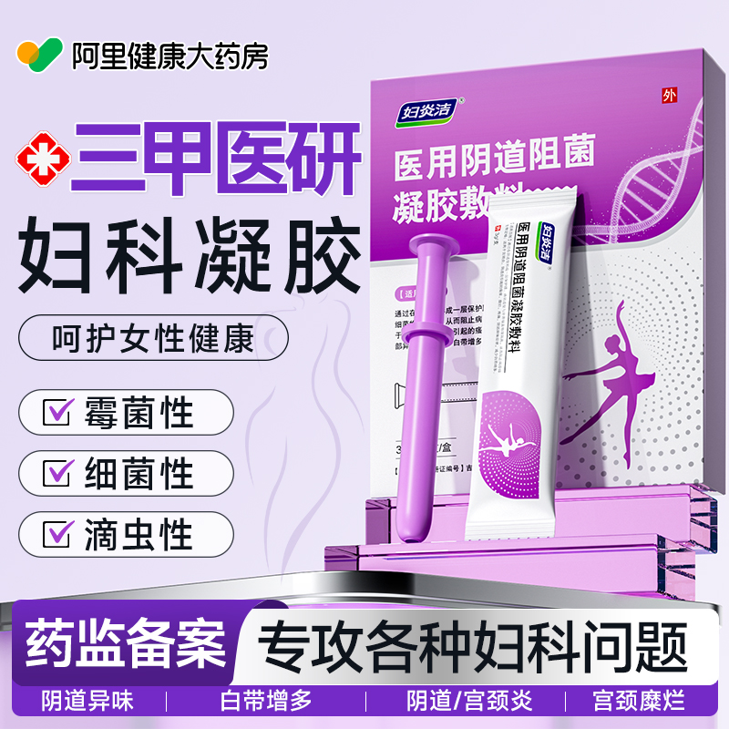妇炎洁妇科凝胶抑菌正品霉菌性外阴道炎妇科用药宫颈糜烂瘙痒专用
