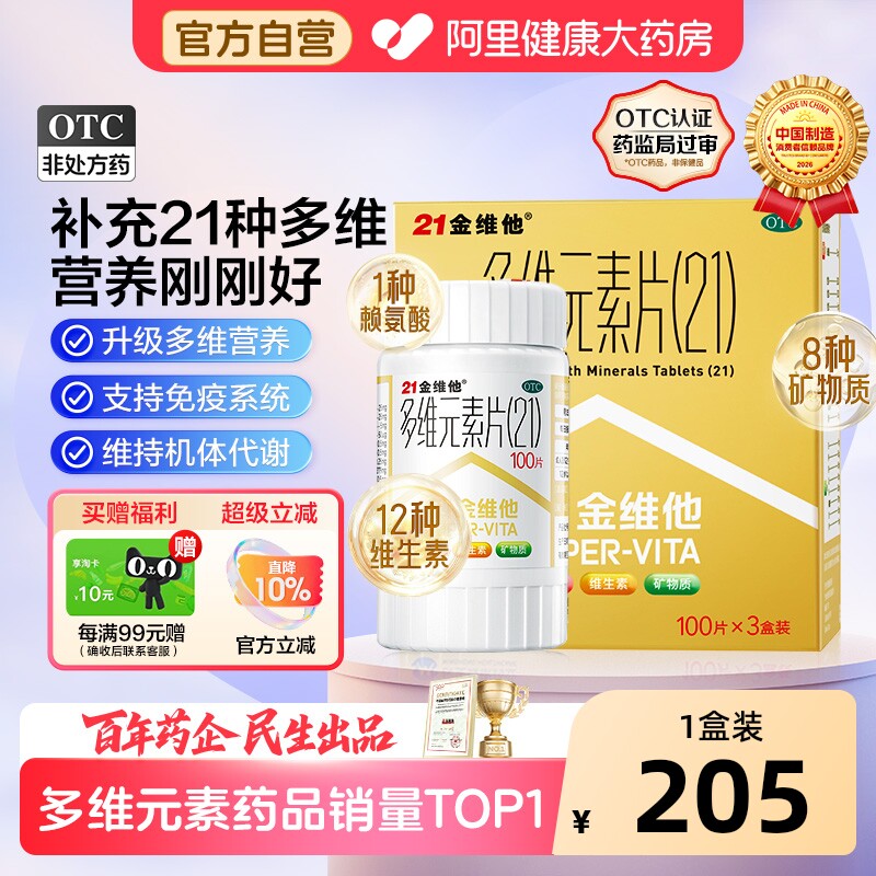 21金维他多维元素片民生二十一复合维生素阿里赖氨酸老年维生素片
