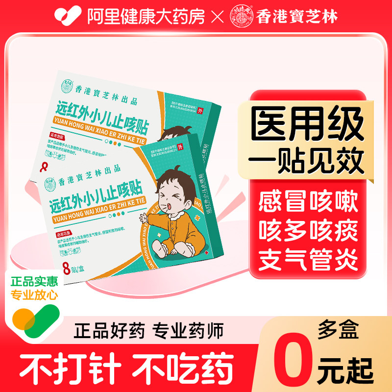 宝芝林小儿止咳贴感冒咳嗽儿童宝宝支气管炎远红外清肺止咳化痰贴