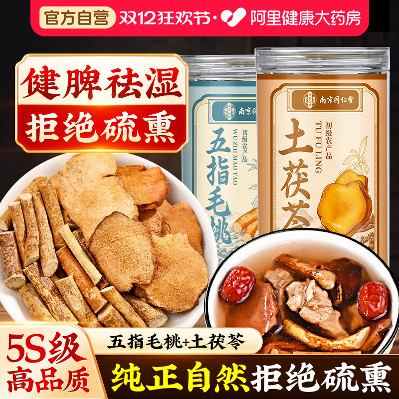 南京同仁堂五指毛桃土茯苓健脾祛湿茶野生特级土茯苓中药材干片,传统滋补营养品,其他药食同源食品,淘宝优惠券,粉丝福利购,淘宝优惠卷