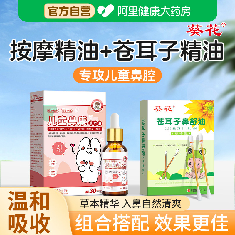 葵花儿童推拿按摩精油苍耳子鼻炎油苍耳子精油棉棒专用通鼻舒鼻塞图片
