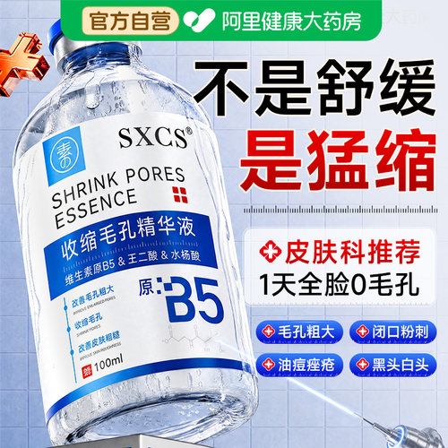 b5精华液收缩毛孔粗大修复控油去黑头粉刺闭口湿敷水杨酸淡化痘印