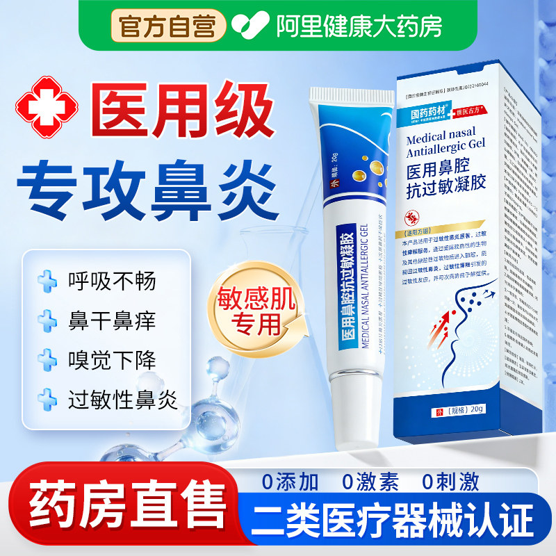 国药医用抗鼻腔过敏凝胶鼻炎鼻塞鼻干儿童成人鼻用保湿花粉阻隔剂
