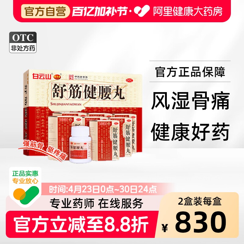 白云山陈李济舒筋健腰丸健肾腰椎间盘突出壮腰护腰正品官方旗舰店