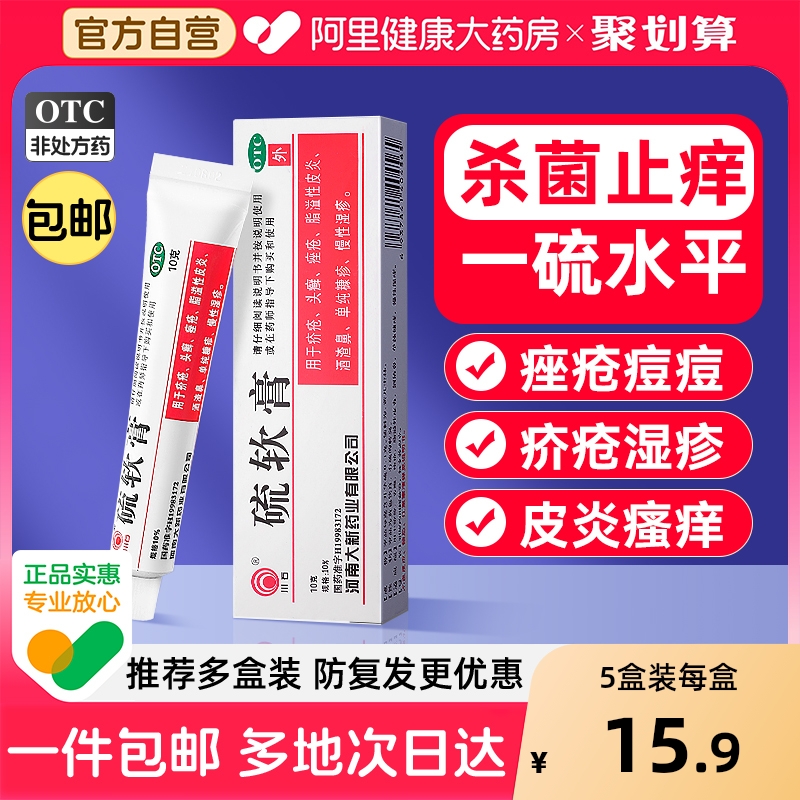 【自营】【川石】硫软膏10%*10g*1支/盒痤疮脂溢性皮炎头癣疥疮慢性湿疹