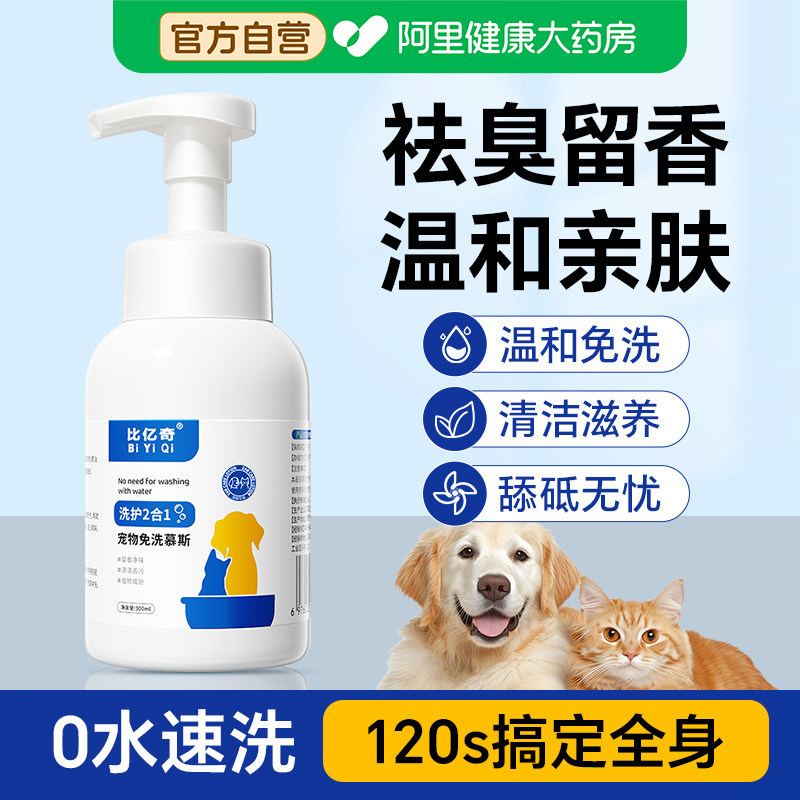 比亿奇宠物免洗泡沫猫狗杀菌除臭持久留香泰迪比熊干洗慕斯沐浴露