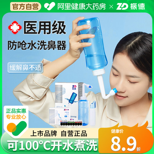 振德洗鼻器家用鼻腔冲洗洗鼻盐水