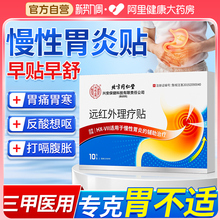 北京同仁堂远红外肠胃舒理疗贴胃炎胃痛消炎辅助治疗反流反酸痛胀