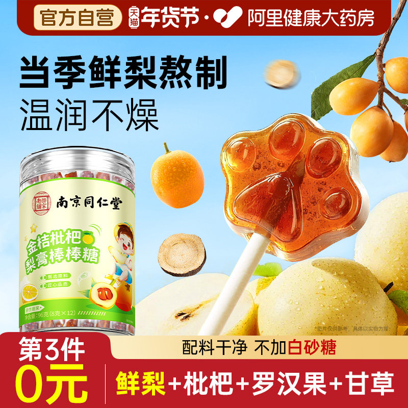 南京同仁堂金桔枇杷秋梨膏糖棒棒糖肺润咳止痰化官方旗舰店正品