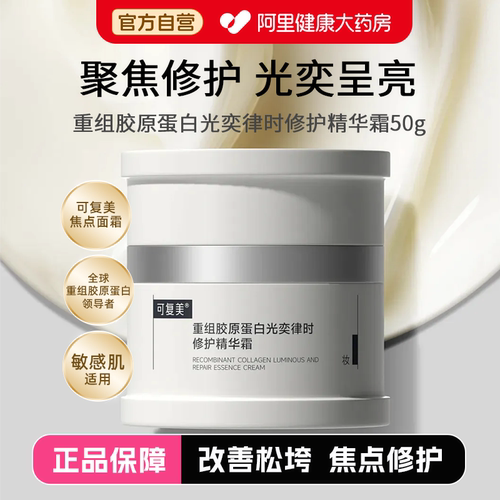 可复美重组胶原蛋白光奕律时修护精华霜舒缓保湿修护焦点面霜