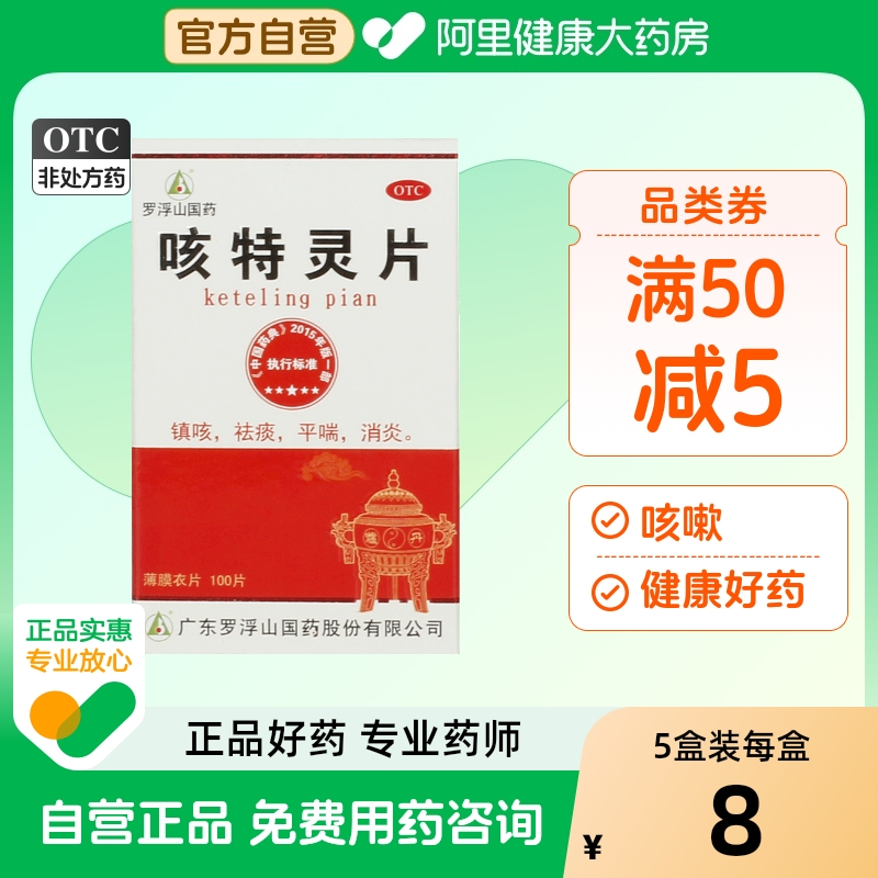 【自营】【罗浮山】咳特灵片180mg0.7mg*100片/盒咳喘咳嗽消炎祛痰支气管扩张