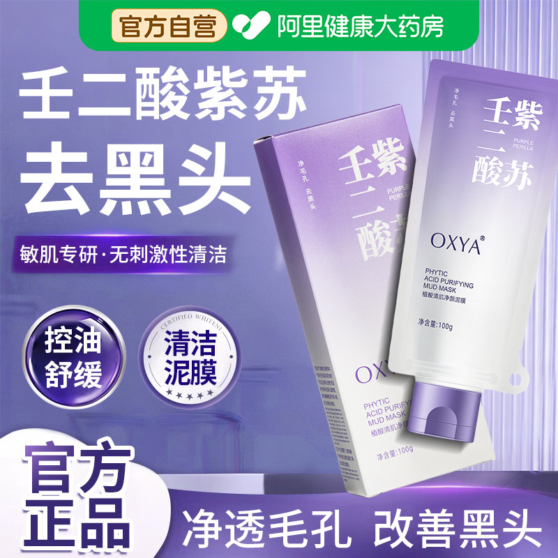 紫苏壬二酸清洁泥面膜温和保湿祛痘卸妆油敏肌可用官方正品旗舰店