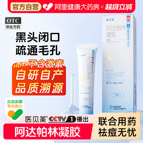 【自营】[医见美]阿达帕林凝胶0.1%*15g*1支/盒