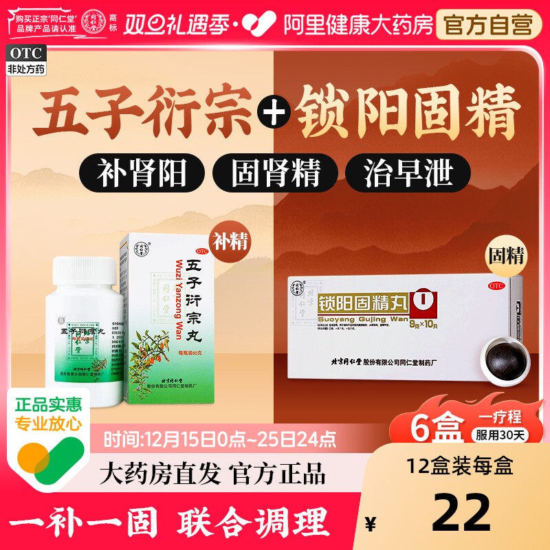 【自营】【同仁堂】锁阳固精丸9g*10丸/盒⭐男中药调理补肾遗精早泄壮阳腰膝酸软肾阳