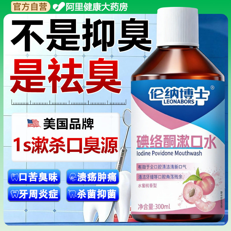 碘络酮漱口水杀菌除口臭持久留香碘伏聚维酮碘含漱液消结石牙周炎,洗护清洁剂/卫生巾/纸/香薰,漱口水,淘宝优惠券,粉丝福利购,淘宝优惠卷