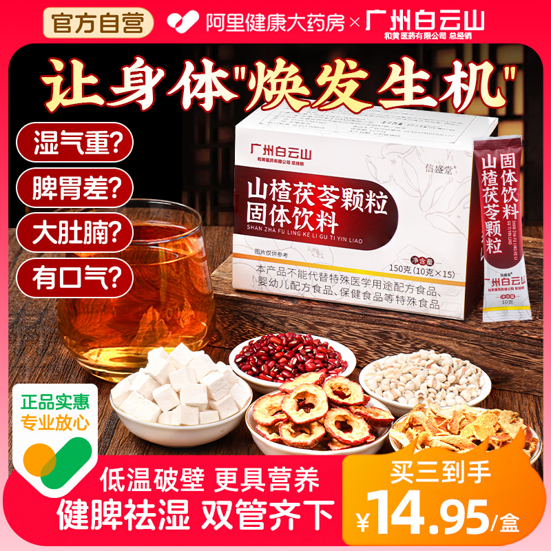 山楂茯苓颗粒健脾祛湿养护加倍