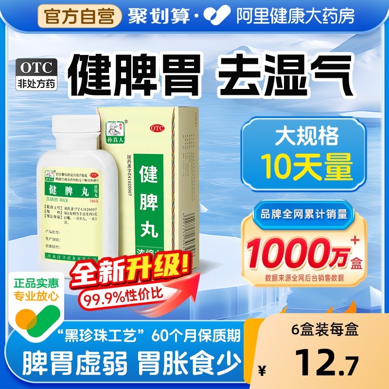 【自营】【药王孙真人】健脾丸240丸*1瓶/盒⭐特惠⭐⭐脾胃虚弱健脾祛湿