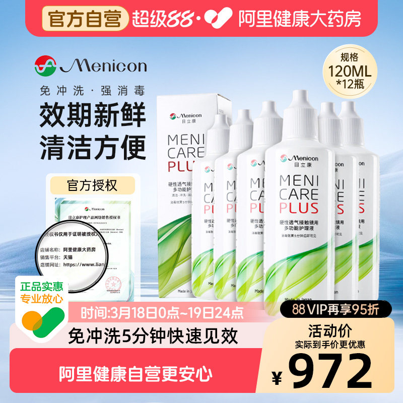 目立康护理液RGP硬性角膜塑形ok镜120ml*12瓶，天猫阿里健康大药房特价768元