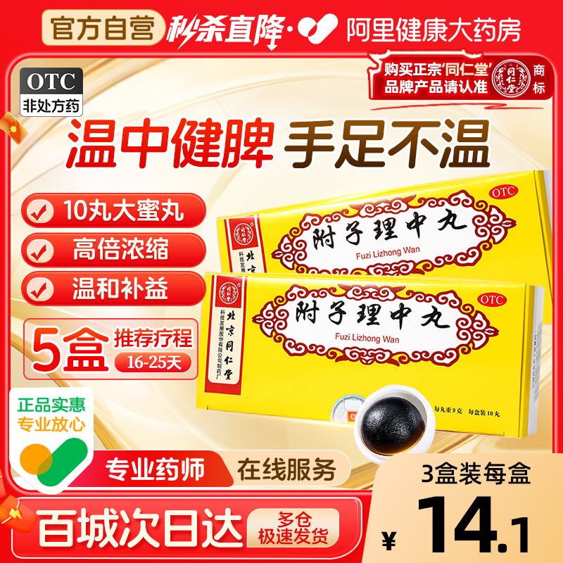 【自营】【同仁堂】附子理中丸9g*10丸/盒手脚冰凉消化不良肠胃差腹痛腹胀腹泻止泻便溏呕吐