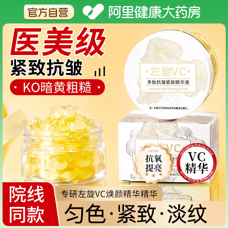 【院线同款左旋vc】美白紧致肌肤图片