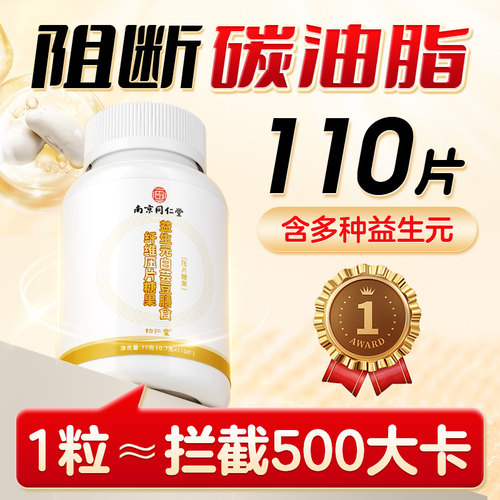 【3瓶】同仁堂白芸豆阻断剂110粒