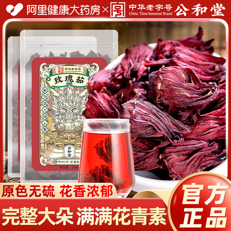 公和堂洛神花玫瑰茄泡茶官方正品