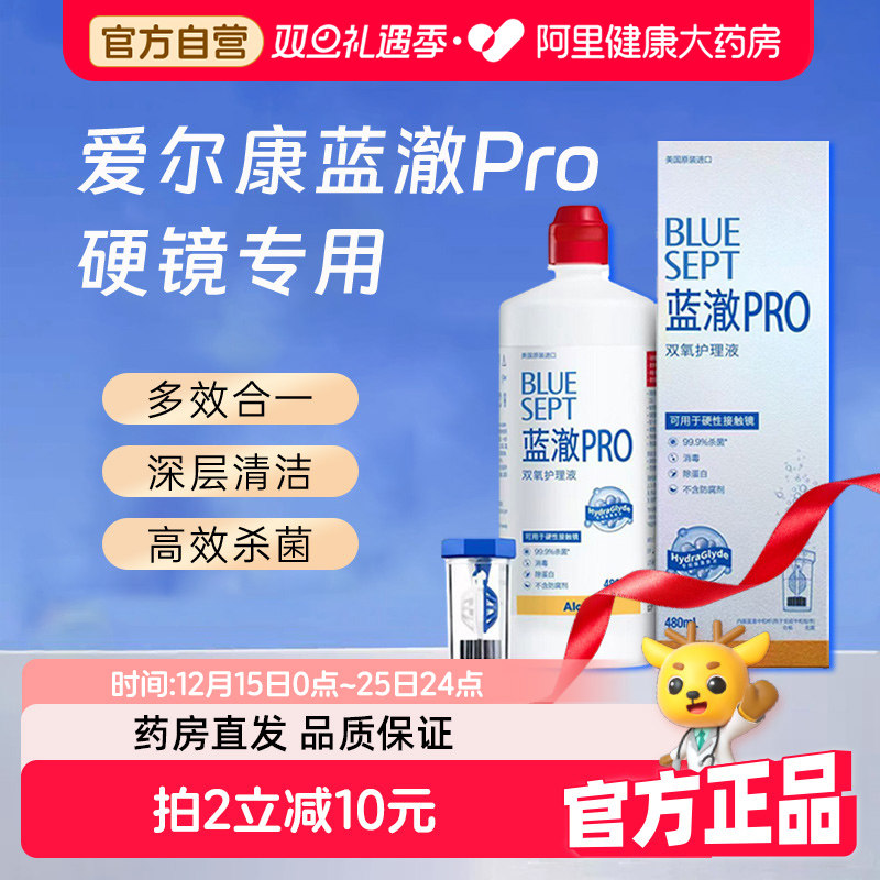 爆款 爱尔康蓝澈PRO双氧水480ml角膜塑形RGP硬性隐形镜OK镜护理液