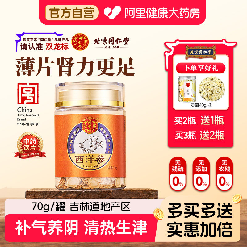 【送菊花】北京同仁堂西洋参片补气养阴清热生津正品官方旗舰店,传统滋补营养品,滋补经典方/精制中药材,淘宝优惠券,粉丝福利购,淘宝优惠卷