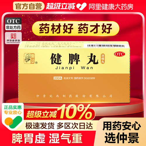【自营】【仲景】健脾丸200丸*1瓶/盒⭐脾胃虚弱湿气重肝火盛疏肝舒肝理气大便不成形