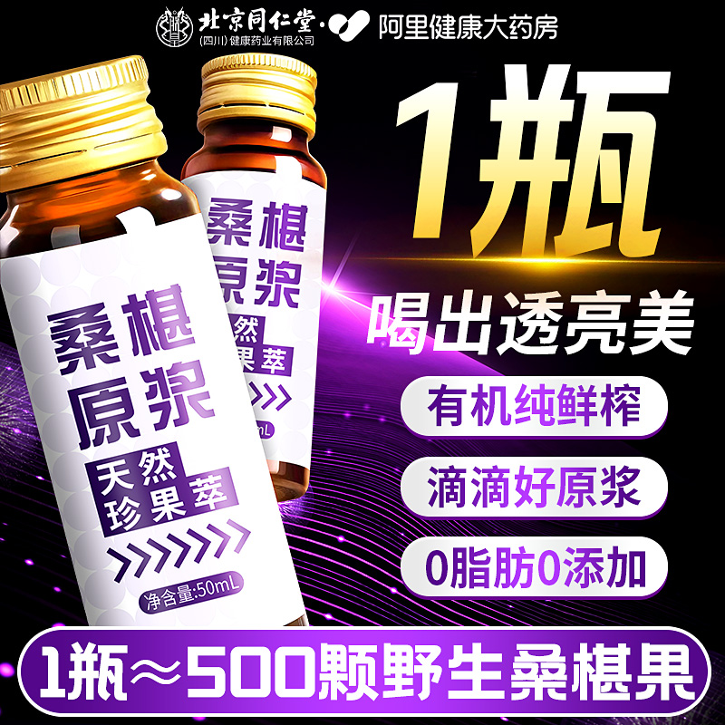 北京同仁堂宁夏即食桑椹原浆葚汁鲜榨纯枸杞美白无糖低脂NFC野生
