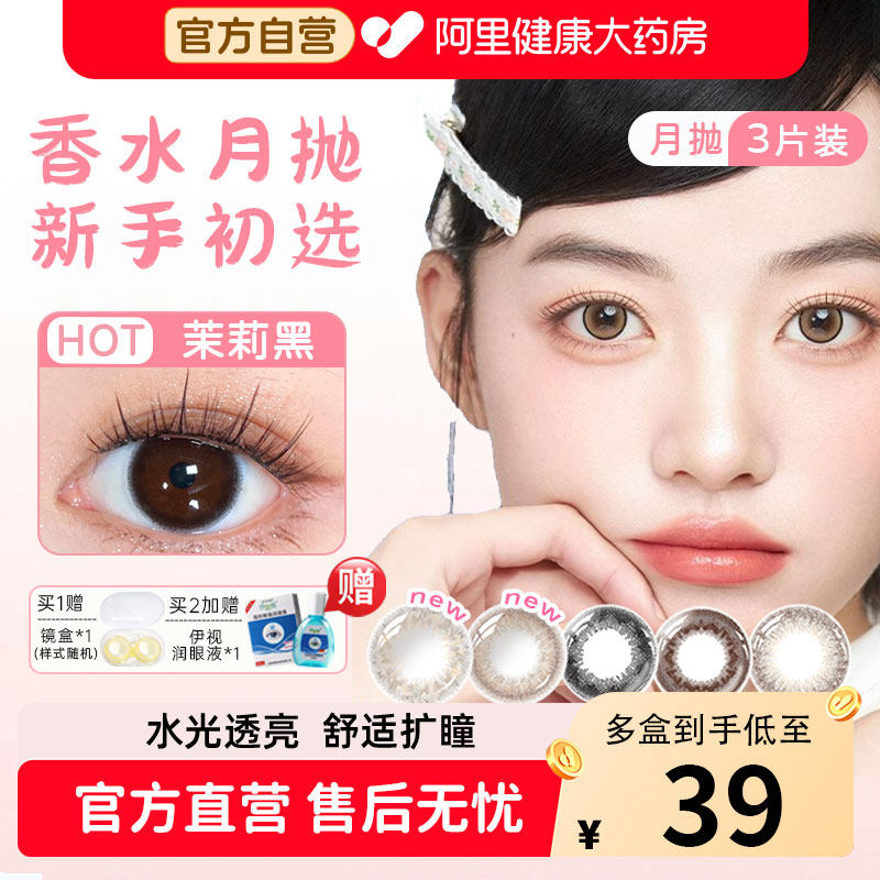 【自营】晶硕美瞳香水月抛3片茉莉黑彩色近视隐形眼镜片大小直径