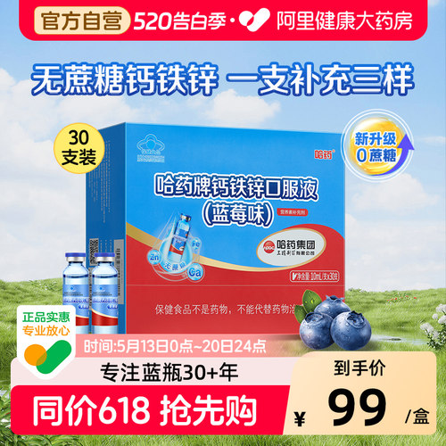 哈药钙铁锌口服液三精蓝瓶葡萄糖酸液体钙儿童补钙无蔗糖蓝莓味