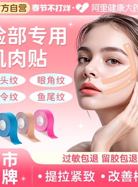 可孚医用脸部肌肉贴法令纹川字纹提拉面部专用胶带抬头纹绷带胶布