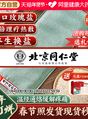 同仁堂盐袋粗盐海盐理疗袋子热敷包艾草艾灸电加热肩颈椎腰部盐包