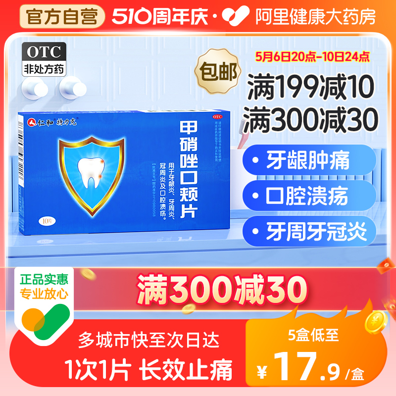 仁和甲硝唑口颊片甲硝锉消炎片含片牙疼牙龈炎冠周炎口腔溃疡牙周 OTC药品/国际医药 口 原图主图