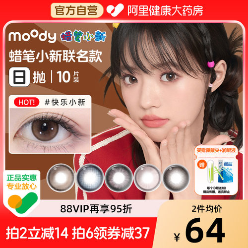 moody美瞳日抛10片动感光波淑女妮妮彩色隐形眼镜蜡笔小新联名