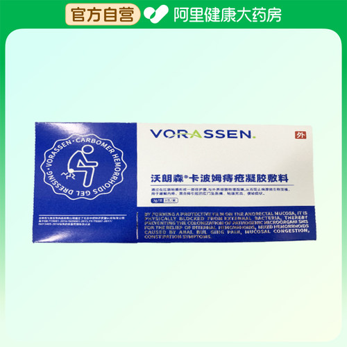 VORASSEN/沃朗森卡波姆痔疮凝胶敷料3g/支