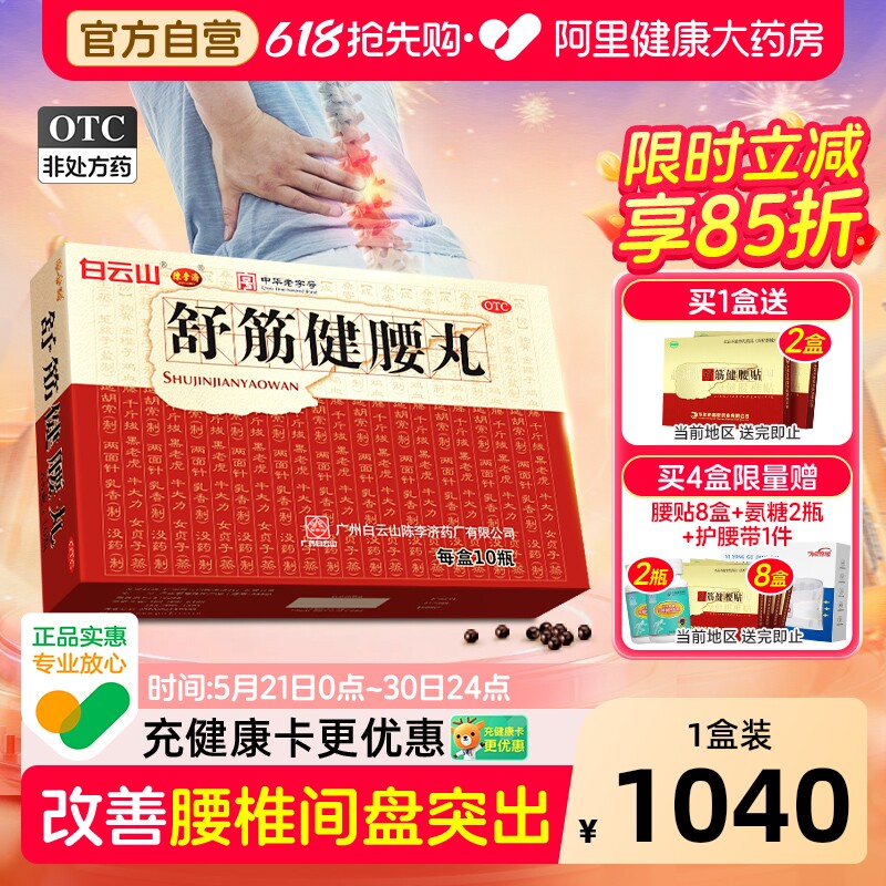 陈李济舒筋健腰丸45g*10瓶/盒制药厂官方旗舰店正品活络药业药店