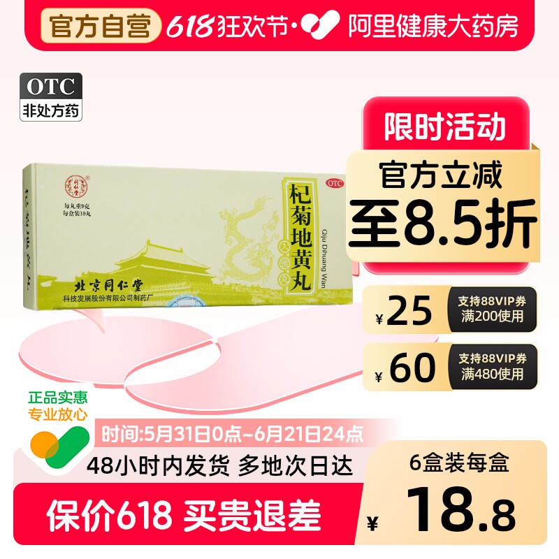 同仁堂杞菊地黄丸北京北京同仁堂官方旗舰店明目枸杞枸菊正品药房
