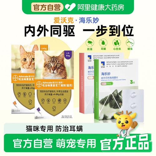 爱沃克猫驱虫药海乐妙猫咪体内体外一体同驱成幼猫驱跳蚤蛔虫