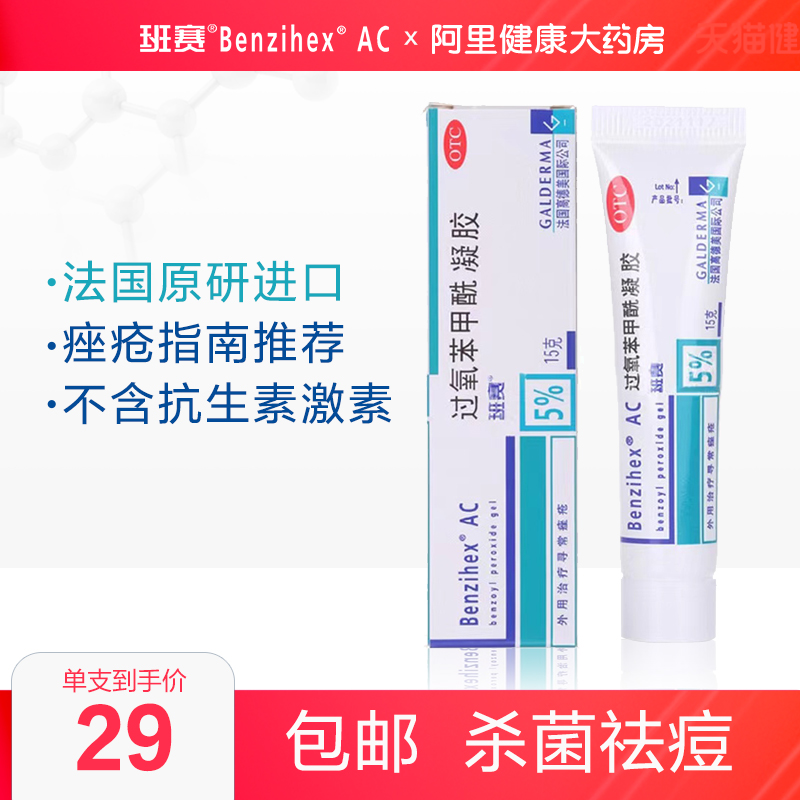 班赛过氧苯甲酰凝胶剂痤疮闭口粉刺青春痘暗疮祛痘膏去黑头软膏药