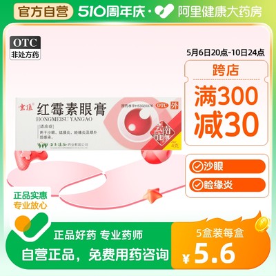 【云植】红霉素眼膏0.5%*4g*1支/盒结膜炎沙眼睑缘炎消炎霉菌