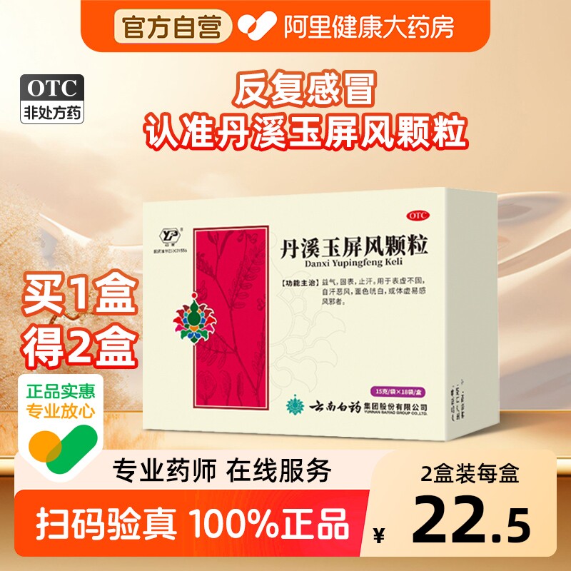 云南白药玉屏风颗粒口服液散官方旗舰店小儿玉屏风散风丹溪虚汗停