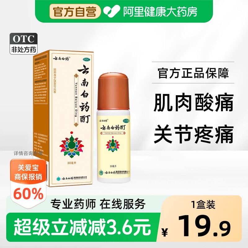 云南白药酊官方止痛止血正品活血消炎消肿舒筋跌打损伤消肿止痛 - 实物图
